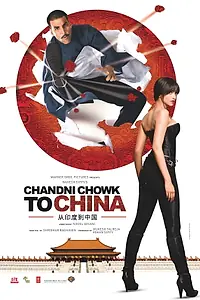 Главный постер фильма «С Чандни Чоука в Китай (2009)»