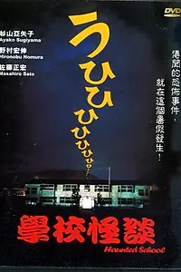 Постер к фильму «Школьные истории о призраках 3 (1997)»