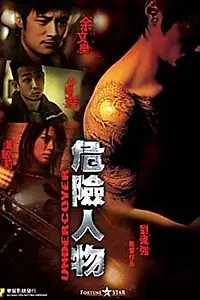 Постер к фильму «Под прикрытием (2007)»