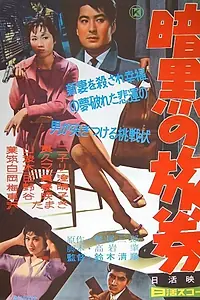 Главный постер фильма «Пропуск в темноту (1959)»