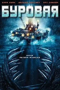 Главный постер фильма «Буровая (2010)»