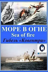 Постер к фильму «Море огня (2007)»