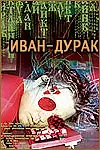 Постер к фильму «Иван-дурак (2002)»