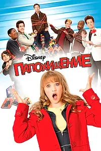 Главный постер фильма «Папохищение (2008)»