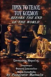 Постер к фильму «Перед концом света (1996)»
