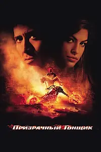 Главный постер фильма «Призрачный гонщик (2007)»