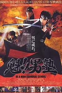 Постер к фильму «Школа самураев (2008)»