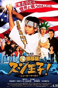 Постер к фильму «Король суши едет в Нью-Йорк (2008)»