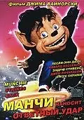 Главный постер фильма «Манчи наносит ответный удар (1994)»
