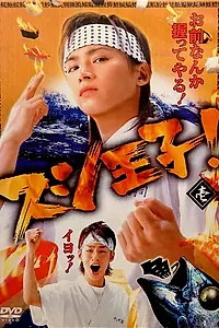 Главный постер сериала «Принц суши! (2007)»