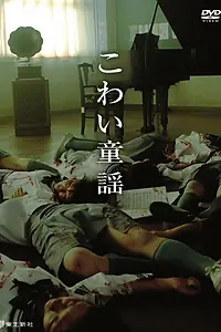 Постер к фильму «Страшный фольклор (2007)»