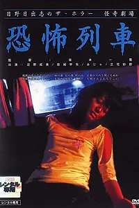 Главный постер фильма «Театр ужаса Хино Хидеси 6: Поезд-призрак (2004)»