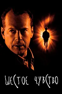 Постер к фильму «Шестое чувство (1999)»