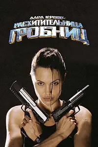 Главный постер фильма «Лара Крофт: Расхитительница гробниц (2001)»