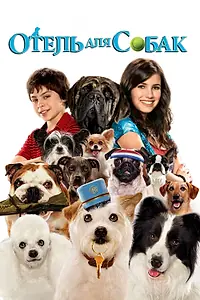 Постер к фильму «Отель для собак (2008)»