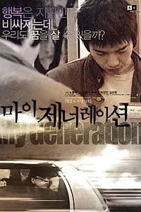 Постер к фильму «Мое поколение (2004)»