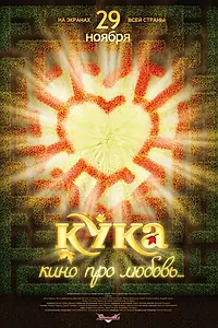 Постер к фильму «Кука (2007)»