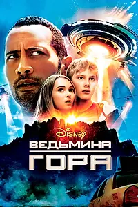 Главный постер фильма «Ведьмина гора (2009)»