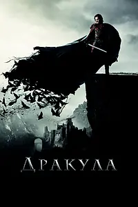 Постер к фильму «Дракула (2014)»