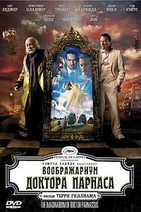 Постер к фильму «Воображариум доктора Парнаса (2009)»