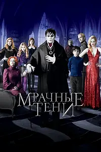 Постер к фильму «Мрачные тени (2012)»