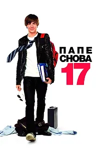 Постер к фильму «Папе снова 17 (2009)»