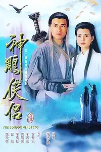 Главный постер сериала «Возвращение героев-кондоров (1995)»