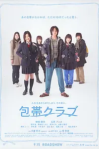 Постер к фильму «Бинт-клуб (2007)»