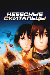 Постер к аниме «Небесные скитальцы (2008)»