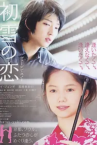 Главный постер фильма «Первый снег (2007)»