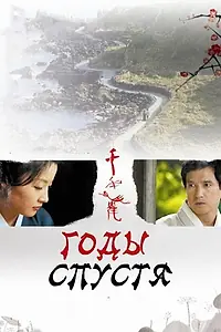Постер к фильму «Годы спустя (2007)»