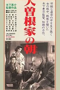 Постер к фильму «Утро семьи Осонэ (1946)»
