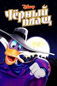 Постер к мультсериалу «Черный Плащ (1991 - 1992)»