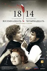 Постер к фильму «18-14 (2007)»