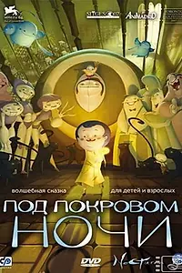 Главный постер мультфильма «Под покровом ночи (2007)»