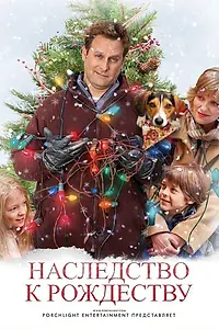 Главный постер фильма «Наследство к Рождеству (2007)»