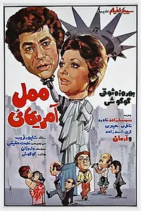 Главный постер фильма «Американка Мамэль (1975)»