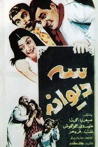 Главный постер фильма «Трое сумасшедших (1968)»