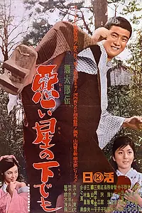 Главный постер фильма «История дрянного парня (1965)»