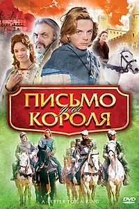 Постер к фильму «Письмо для короля (2008)»