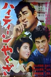 Главный постер фильма «Якудза-подросток (1962)»