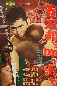 Главный постер фильма «Отбей миллион долларов! (1961)»