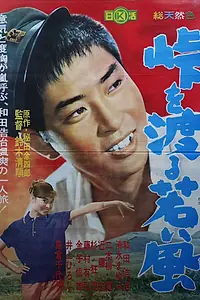 Главный постер фильма «Молодой ветер за перевалом (1961)»