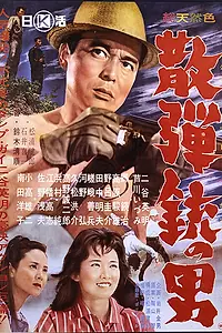 Главный постер фильма «Человек с дробовиком (1961)»