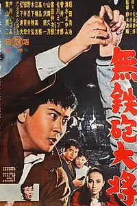 Постер к фильму «Muteppo-daisho (1961)»