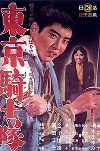 Главный постер фильма «Рыцари Токио (1961)»