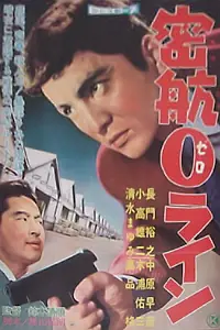 Постер к фильму ««Нулевая линия» уплывает (1960)»