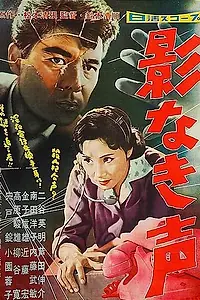 Постер к фильму «Ни тени, лишь голос (1958)»