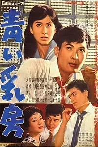 Главный постер фильма «Юная грудь (1958)»