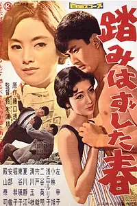 Главный постер фильма «Мальчик, который вернулся (1958)»